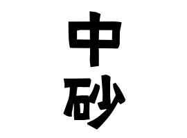 砂 名字|砂さんの名字の由来や読み方、全国人数・順位｜名字 